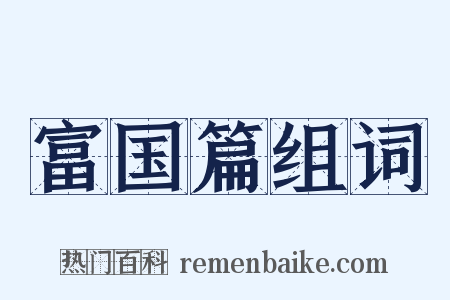 富国篇组词是什么意思的图片